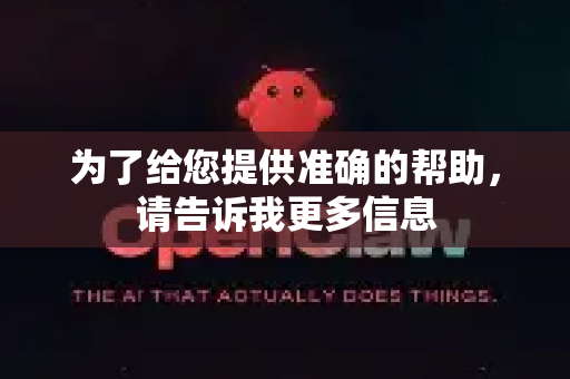 为了给您提供准确的帮助，请告诉我更多信息