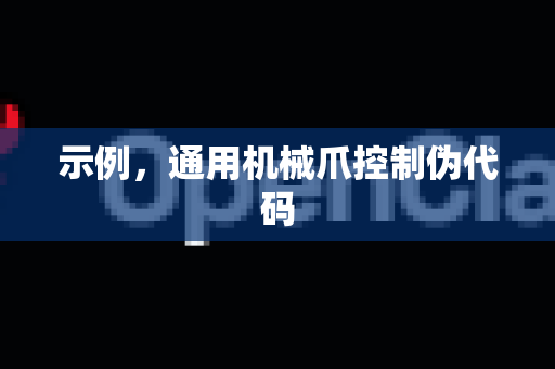 示例，通用机械爪控制伪代码