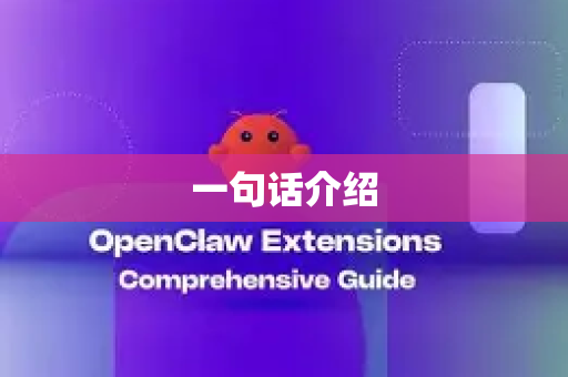 一句话介绍