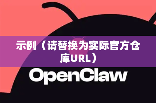 示例（请替换为实际官方仓库URL）