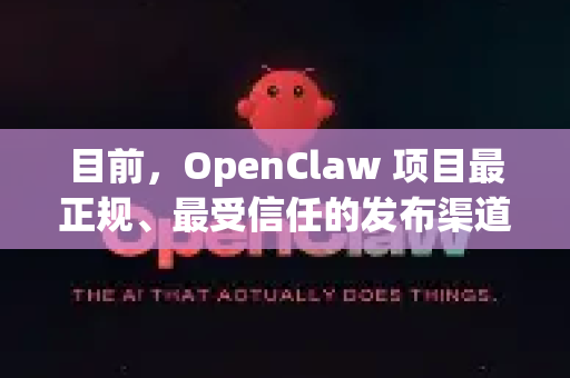目前，OpenClaw 项目最正规、最受信任的发布渠道是其官方的 GitHub 仓库。下面是如何验证和获取正规版本的方法