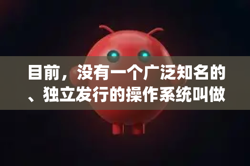 目前，没有一个广泛知名的、独立发行的操作系统叫做 OpenClaw。因此，关于它的兼容性，可能有以下几种情况