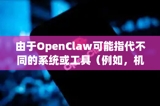 由于OpenClaw可能指代不同的系统或工具（例如，机器人抓取系统、某个开源软件、或是特定行业内的平台）我将为您提供一个通用的安全维护框架。您可以根据实际情况进行调整