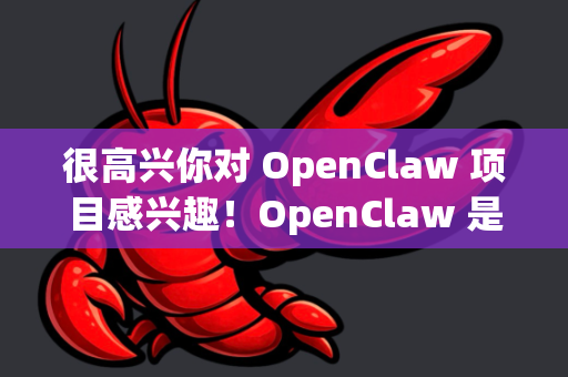 很高兴你对 OpenClaw 项目感兴趣！OpenClaw 是一个开源的个人助手/自动化代理项目，其稳定更新主要取决于社区的活跃度和开发者的贡献