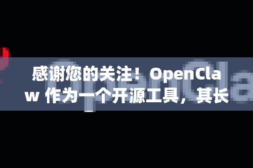 感谢您的关注！OpenClaw 作为一个开源工具，其长期维护确实非常重要。以下是一些关键信息和建议
