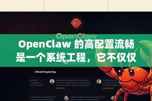 OpenClaw 的高配置流畅是一个系统工程，它不仅仅依赖于强大的硬件，更取决于正确的软件配置、驱动和系统优化。以下是实现这一目标的详细指南