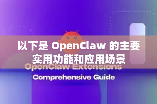 以下是 OpenClaw 的主要实用功能和应用场景