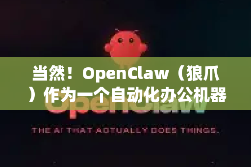 当然！OpenClaw（狼爪）作为一个自动化办公机器人，其核心魅力在于它的高度可扩展性和可组合性。除了基础的文件操作、数据处理、应用控制等功能外，其附加功能主要体现在以下几个方面