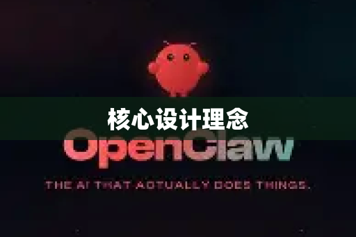 核心设计理念