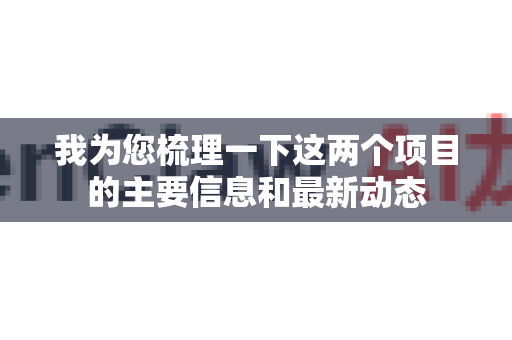 我为您梳理一下这两个项目的主要信息和最新动态