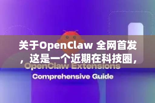 关于OpenClaw 全网首发，这是一个近期在科技圈，特别是机器人学习和机械臂控制领域引起关注的消息