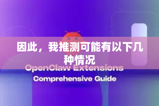 因此，我推测可能有以下几种情况