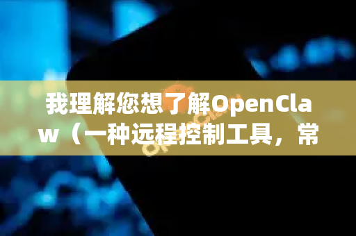 我理解您想了解OpenClaw（一种远程控制工具，常用于技术支持、远程办公等）在多台设备上登录和使用的情况