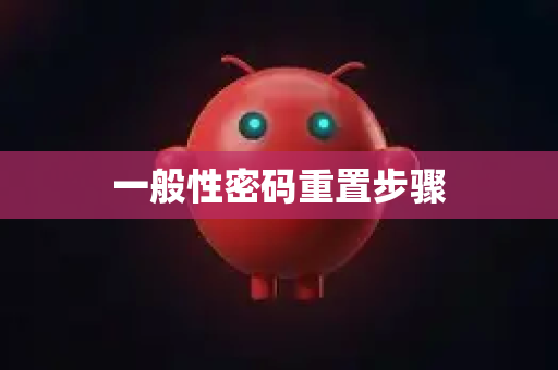 一般性密码重置步骤