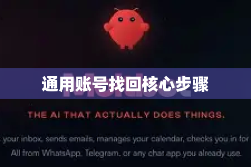 通用账号找回核心步骤
