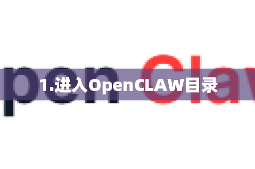 1.进入OpenCLAW目录