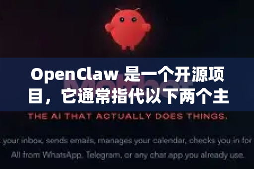 OpenClaw 是一个开源项目，它通常指代以下两个主要方向