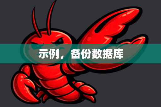 示例，备份数据库