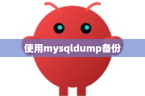 使用mysqldump备份