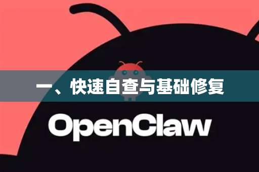 一、快速自查与基础修复