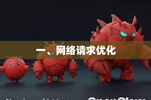 一、网络请求优化