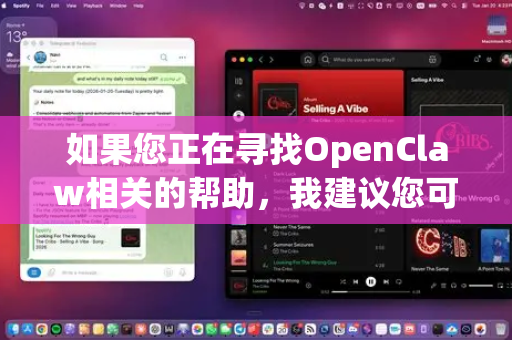 如果您正在寻找OpenClaw相关的帮助，我建议您可以