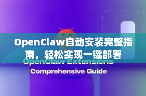 OpenClaw自动安装完整指南，轻松实现一键部署
