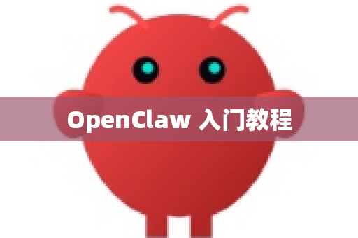 OpenClaw 入门教程