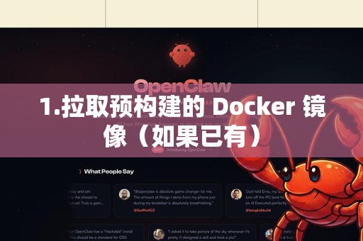 1.拉取预构建的 Docker 镜像（如果已有）