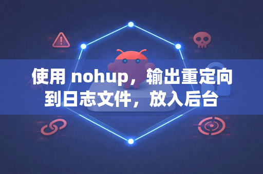 使用 nohup，输出重定向到日志文件，放入后台