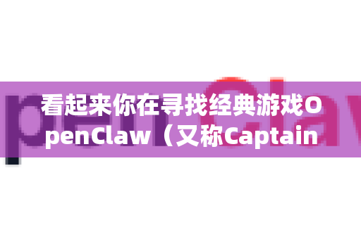 看起来你在寻找经典游戏OpenClaw（又称Captain Claw）的相关信息，并且特别关心它是否没有内购。你的直觉完全正确！