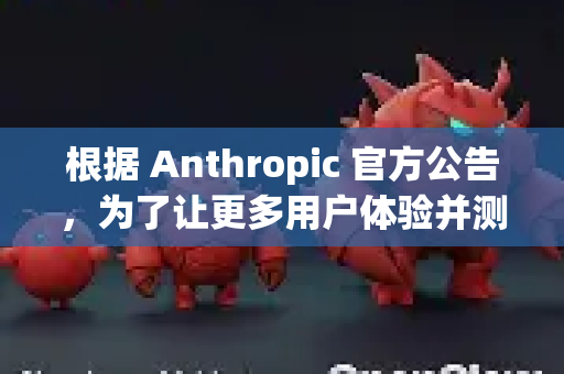 根据 Anthropic 官方公告，为了让更多用户体验并测试其联网搜索功能，Claude 目前正在提供限时免费的联网搜索