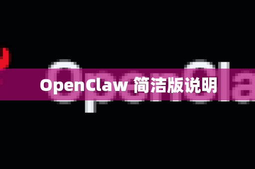 OpenClaw 简洁版说明