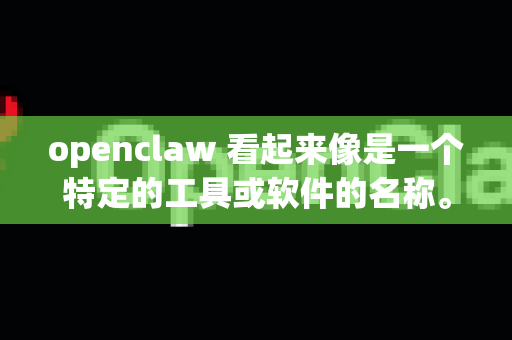 openclaw 看起来像是一个特定的工具或软件的名称。由于它不是一个广泛知名的通用安全软件（如ClamAV，Malwarebytes）它的安全检测能力和安全性本身需要从两个角度来评估