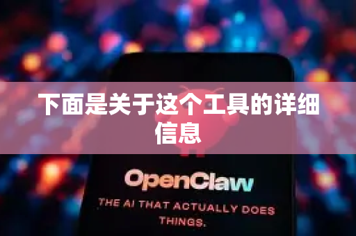 下面是关于这个工具的详细信息