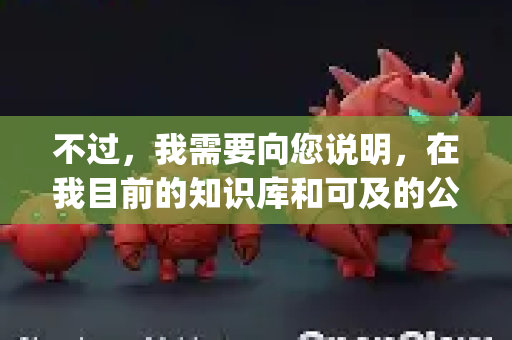 不过，我需要向您说明，在我目前的知识库和可及的公开信息中，并没有一个被称为 OpenClaw 省电版 的官方、知名或广泛使用的软件、硬件或项目