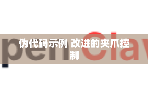 伪代码示例 改进的夹爪控制