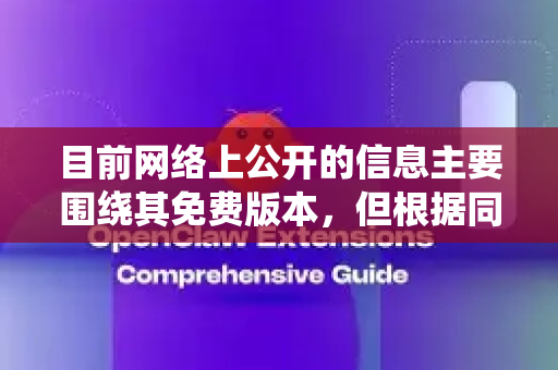 目前网络上公开的信息主要围绕其免费版本，但根据同类知名效率工具（如uTools、Quicker等）的商业模式，一个工具的尊享版通常意味着解锁了更多高级功能和权益