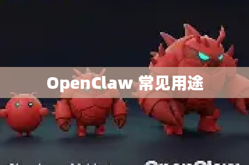 OpenClaw 常见用途