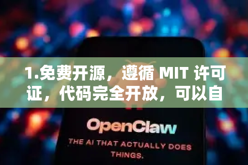 1.免费开源，遵循 MIT 许可证，代码完全开放，可以自由下载、使用、修改和分发