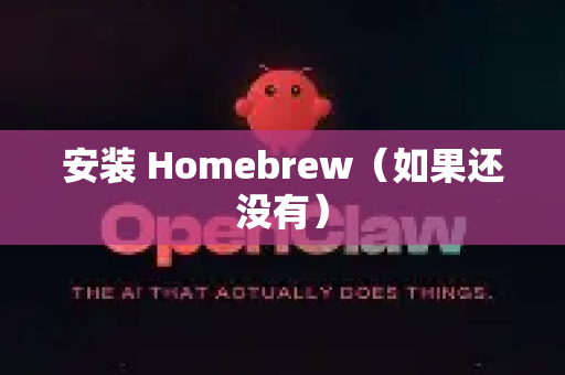 安装 Homebrew（如果还没有）