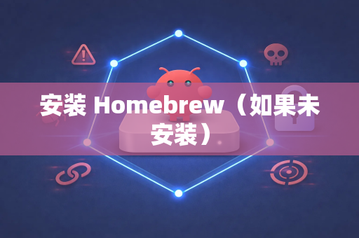安装 Homebrew（如果未安装）