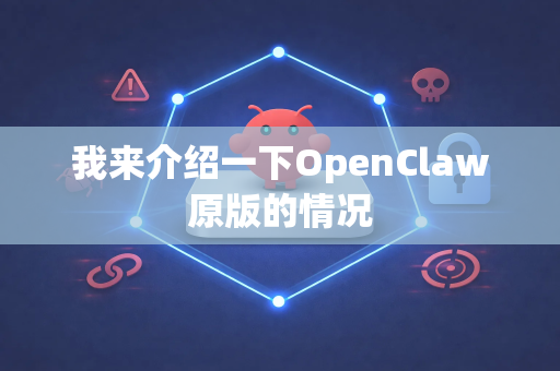 我来介绍一下OpenClaw原版的情况