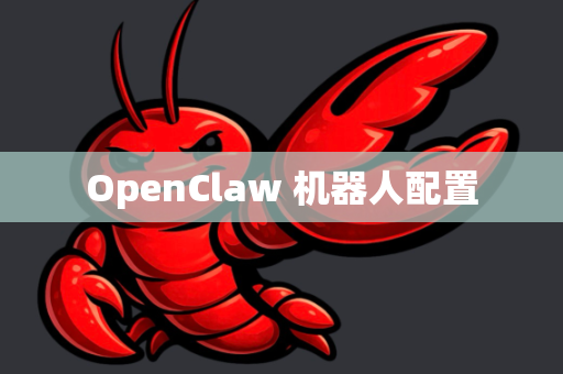 OpenClaw 机器人配置