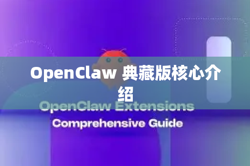 OpenClaw 典藏版核心介绍