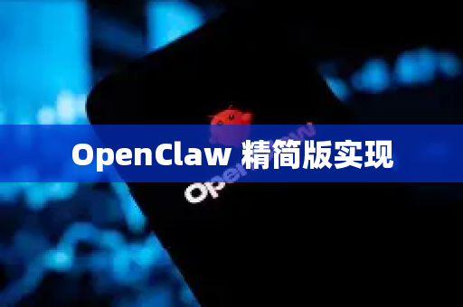 OpenClaw 精简版实现