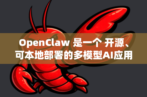 OpenClaw 是一个 开源、可本地部署的多模型AI应用平台，它的核心目标是为开发者和企业提供一个易于使用、功能强大且可扩展的框架，以便在私有环境中部署和管理各种大语言模型