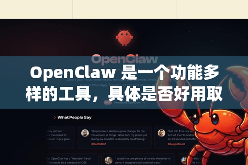 OpenClaw 是一个功能多样的工具，具体是否好用取决于你的使用场景和需求。以下是一些关键信息供你参考