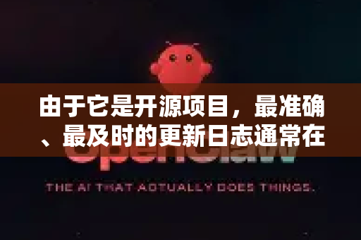 由于它是开源项目，最准确、最及时的更新日志通常在其官方代码仓库中。以下是根据其公开信息整理的主要版本更新概览