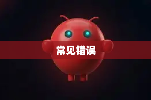 常见错误